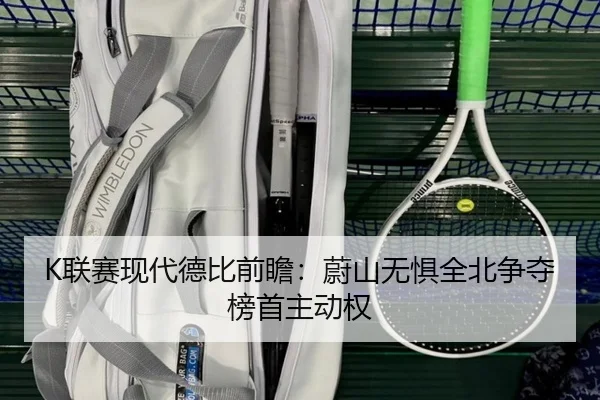 K联赛现代德比前瞻：蔚山无惧全北争夺榜首主动权 | Kaiyun