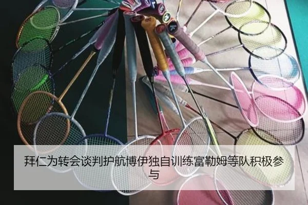 拜仁为转会谈判护航博伊独自训练富勒姆等队积极参与 - Kaiyun