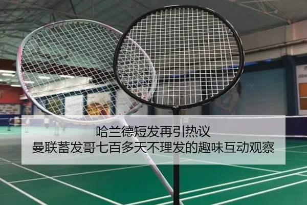 哈兰德短发再引热议 曼联蓄发哥七百多天不理发的趣味互动观察 - Kaiyun