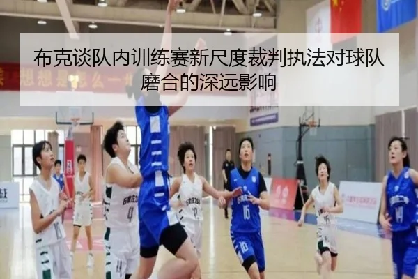 布克谈队内训练赛新尺度裁判执法对球队磨合的深远影响 - Kaiyun
