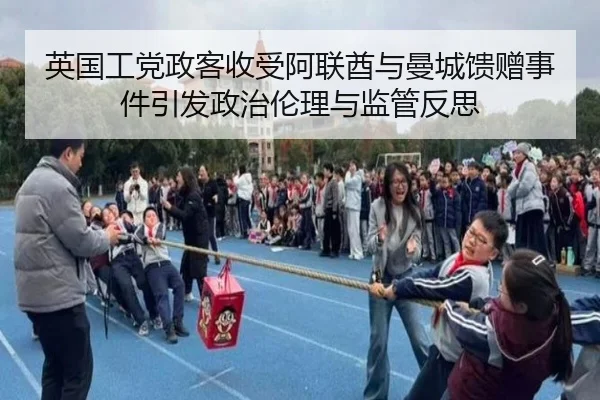 英国工党政客收受阿联酋与曼城馈赠事件引发政治伦理与监管反思 - Kaiyun