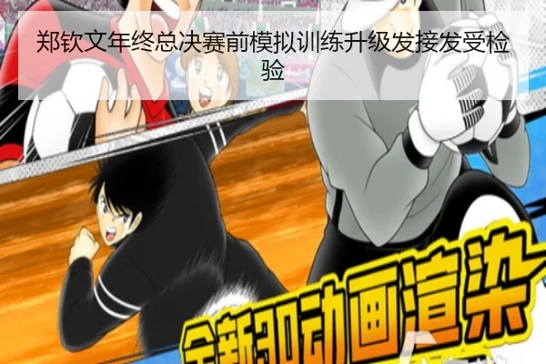 郑钦文年终总决赛前模拟训练升级发接发受检验 - Kaiyun